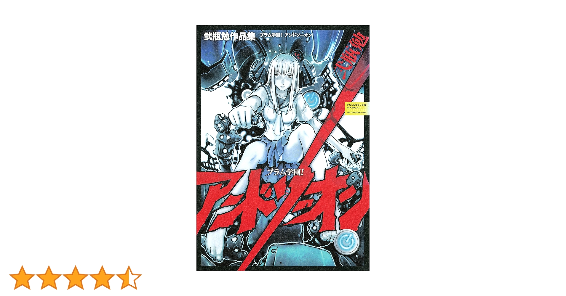 BLAME! 全巻(1～10) + ブラム学園！アンドソーオン Amazon.co.jp: ブラム学園!アンドソーオン: 弐瓶勉作品集